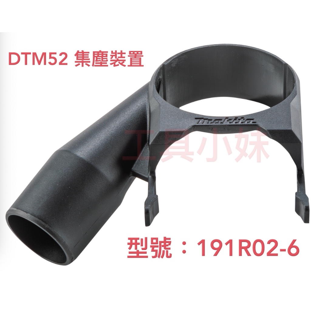 ～工具小妹～ Makita 18V  191R02-6 充電式 無刷 切磨機 磨切機 集塵裝置 適用DTM52