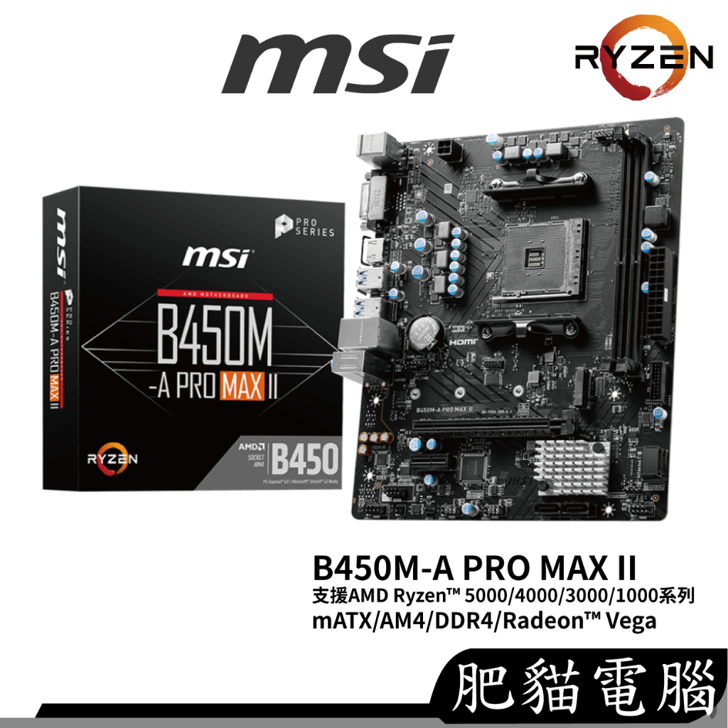 MSI微星 B450M-A PRO MAX II M-ATX AM4 DDR4 /主機板