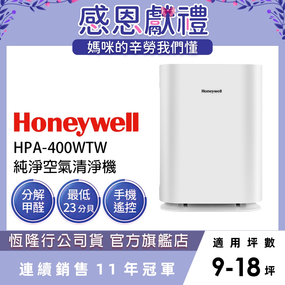 美國Honeywell 純淨空氣清淨機HPA-400WTW(小純) 孕婦 新生兒 嬰兒 兒童 小孩必備
