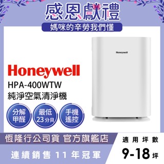 美國Honeywell 純淨空氣清淨機HPA-400WTW(小純) 孕婦 新生兒 嬰兒 兒童 小孩必備