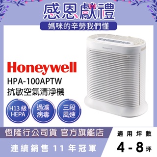 【恆隆行原廠公司貨】美國Honeywell 抗敏系列空氣清淨機 HPA-100APTW HPA100 HPA-100