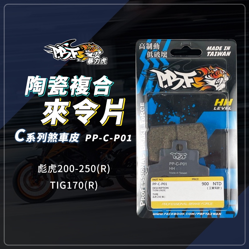 暴力虎 彪虎250 剎車皮 C版 陶瓷複合纖維 煞車皮 來令片 適用 TIG170 胖虎 彪虎200 彪虎250