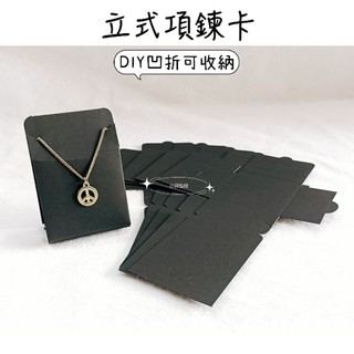 項鏈架 項鏈展示架 吊墜展示架 立式紙卡 DIY紙卡 項鍊展示紙卡 項鏈陳列架