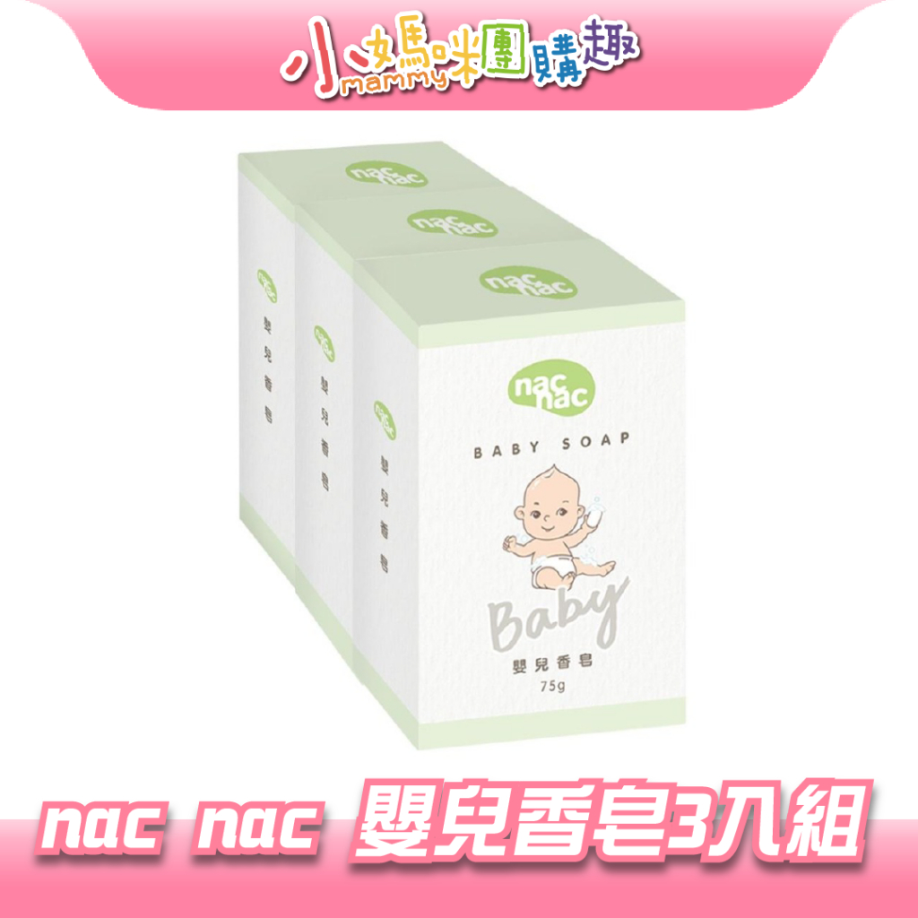 🔥快速出貨🔥【小媽咪團購趣】nac nac 嬰兒香皂 3入組 75g 香皂 嬰兒肥皂 溫和洗淨  清爽保濕