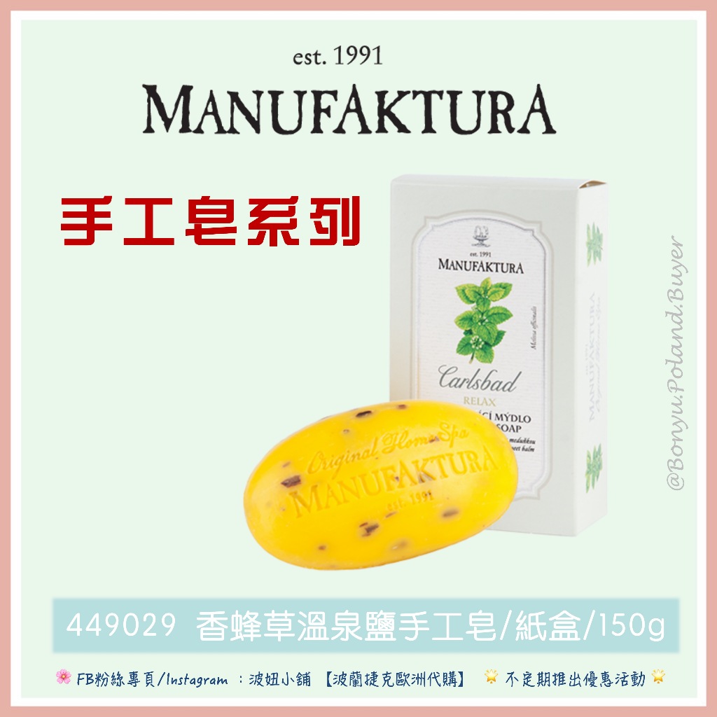 ‼️24小時出貨‼️《現貨-效期2026年11月》【蔓菲蘿 Manufaktura】香蜂草溫泉鹽手工皂/150G 曼菲蘿