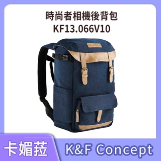K&F Concept 時尚者 專業攝影單眼 相機後背包 棕藍 KF13.066V10