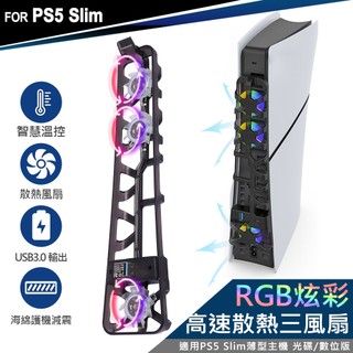 DOBE PS5 Slim薄型主機專用 智慧溫控 散熱風扇 RGB炫彩(TP5-3538S) PlayStation