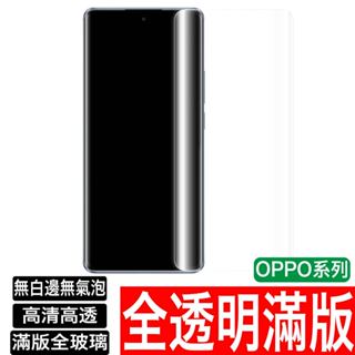 OPPO Reno 10 8 7 6 5 4 2 透明滿版 保護貼 玻璃貼 A98 A78 A55 A9 A77 A38