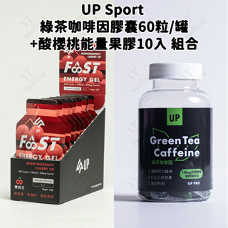 ⚡️Ventural⚡️【UP Sport】綠茶咖啡因膠囊 60粒/罐＋FAST酸櫻桃能量果膠10入 組合包