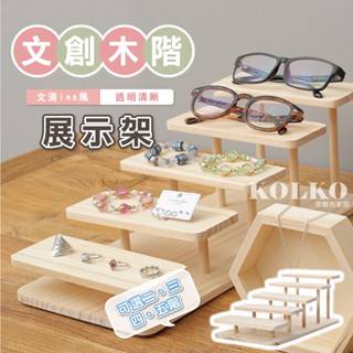 臺灣出貨快🔥木製展示架 公仔置物架 眼鏡架 木頭展示架 擺攤 商品陳列 文創市集 多尺寸 飾品 化妝品收納 公仔展示架