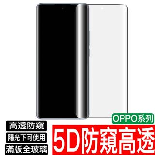 OPPO Reno 10 8T 8 7 5 4 3 2Z 7Z滿版高透防偷窺 保護貼 防窺 玻璃貼 A77 A9