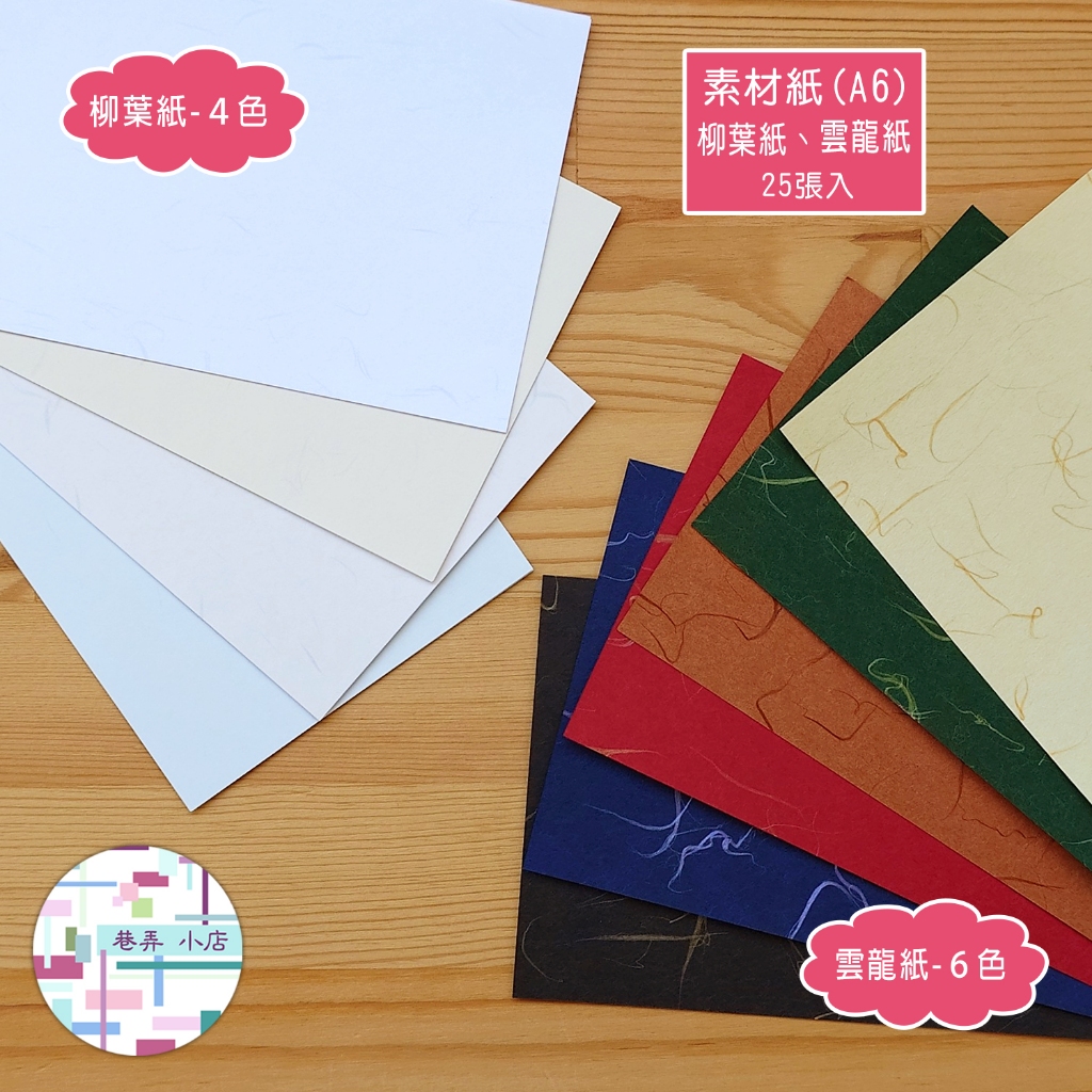 🈶現貨~ A6素材紙-柳葉紙120g / 雲龍紙120g 25張入 手帳裝飾 美術紙 拼貼素材 背景打底