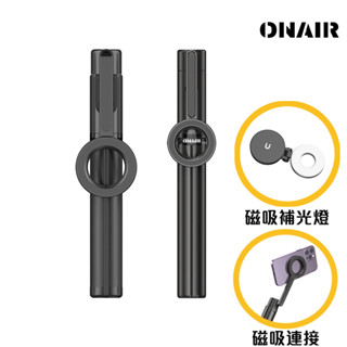 ONAIR 磁吸自拍棒 藍芽 三角架 自拍桿 MagSafe 磁吸補光燈 自拍神器 鋁合金支架 直播 攝影 自拍補光燈