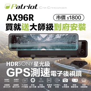 【含到府安裝】愛國者 AX-96R 前後SONY感光 電子後視鏡 GPS測速 行車記錄器 (內贈32g卡) 兩年保固