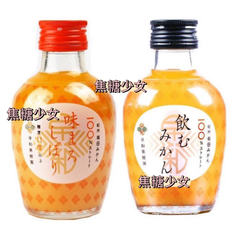 日本 早和果樹園 蜜柑果汁 玻璃罐裝