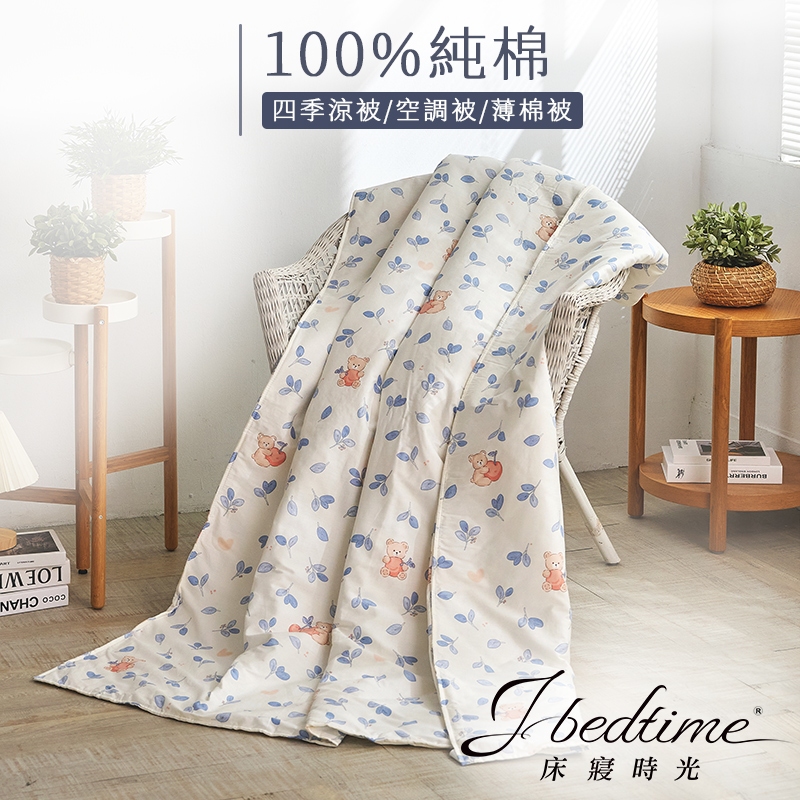 【床寢時光】台灣製100%純棉四季舖棉涼被/萬用被/車用被-小清新