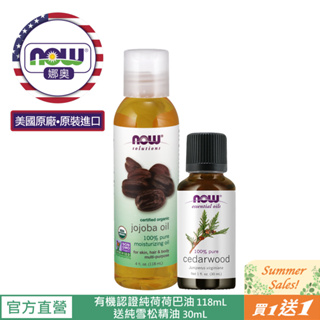 【NOW 娜奧】Now Foods 美國USDA有機認證純荷荷巴保濕油118ml~7713~送純雪松精油 30ml