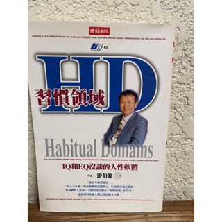 HD習慣領域#滿350免運#書況正常#B1泛黃
