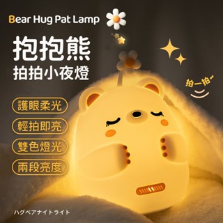【A-MORE】抱抱熊拍拍燈 小夜燈 夜燈 冷暖光 熊熊燈 LED夜燈 床頭燈 拍拍燈 床頭燈 桌燈 交換禮物 送禮