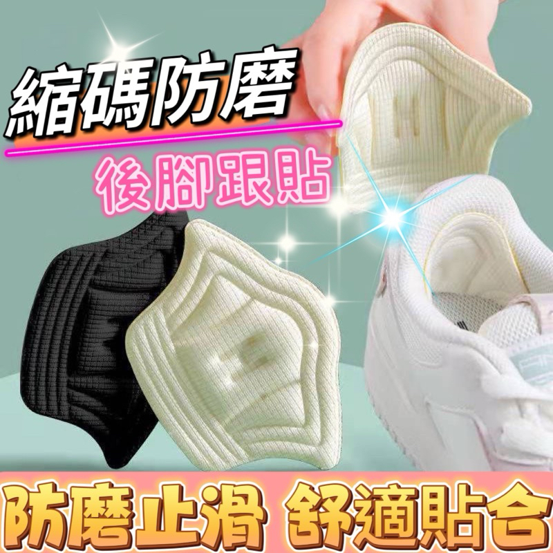 🌟現貨免運，防磨後腳跟貼 減碼墊 防咬腳 止滑加厚可剪裁 防磨墊 防磨腳貼 後跟墊 高跟鞋 運動鞋 後跟貼 鞋墊