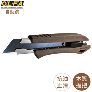 耀您館日本OLFA環保WPC木塑複合握把18mm大型黑刃美工刀WD-AL/BRN(自動鎖;抗油汙止滑把手;附LBB刀片