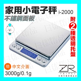 《日漾》家用小電子秤 不鏽鋼電子秤 附贈透明託盤 料理秤 廚房秤 烘焙秤 廚房秤 電子秤 廚房用具 非供交易使用
