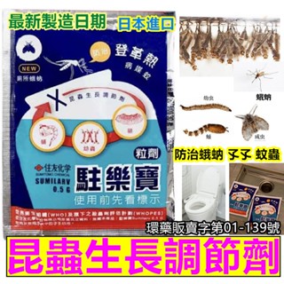 開發票 臺灣現貨 當日出貨 駐樂寶 昆蟲生長調節粒劑 10g/包 防治 蛾蚋 幼蟲、蚊子 幼蟲 孑孓 廁所 小黑蟲