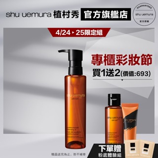 Shu uemura 植村秀 山茶花精萃奢養潔顏油 150ml 卸妝 保養 清潔 卸妝油 | 官方旗艦店