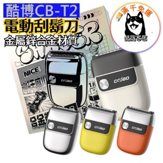 ⧉酷羅家居｜24hr快速出貨⧉ 酷博 CB-T2 電動刮鬍刀