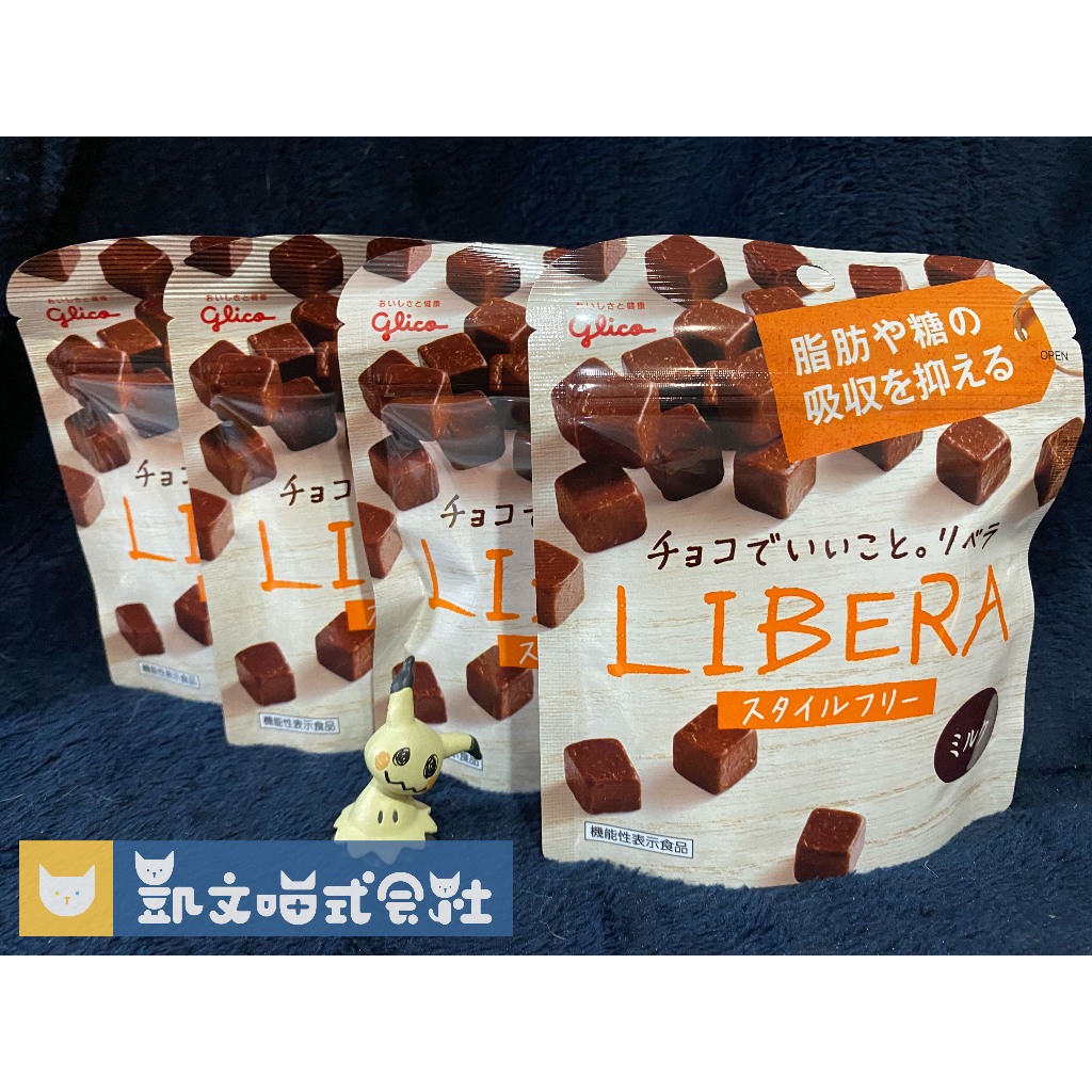 日本代購回台【格力高巧克力】Glico LIBERA 牛奶巧克力 固力果 含膳食纖維