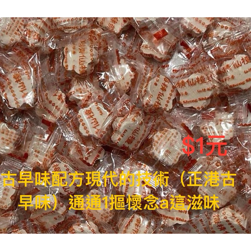 📣📣📣通通隆1摳正港古早味仙楂餅台灣製 小袋裝 純素 梅精 仙楂餅