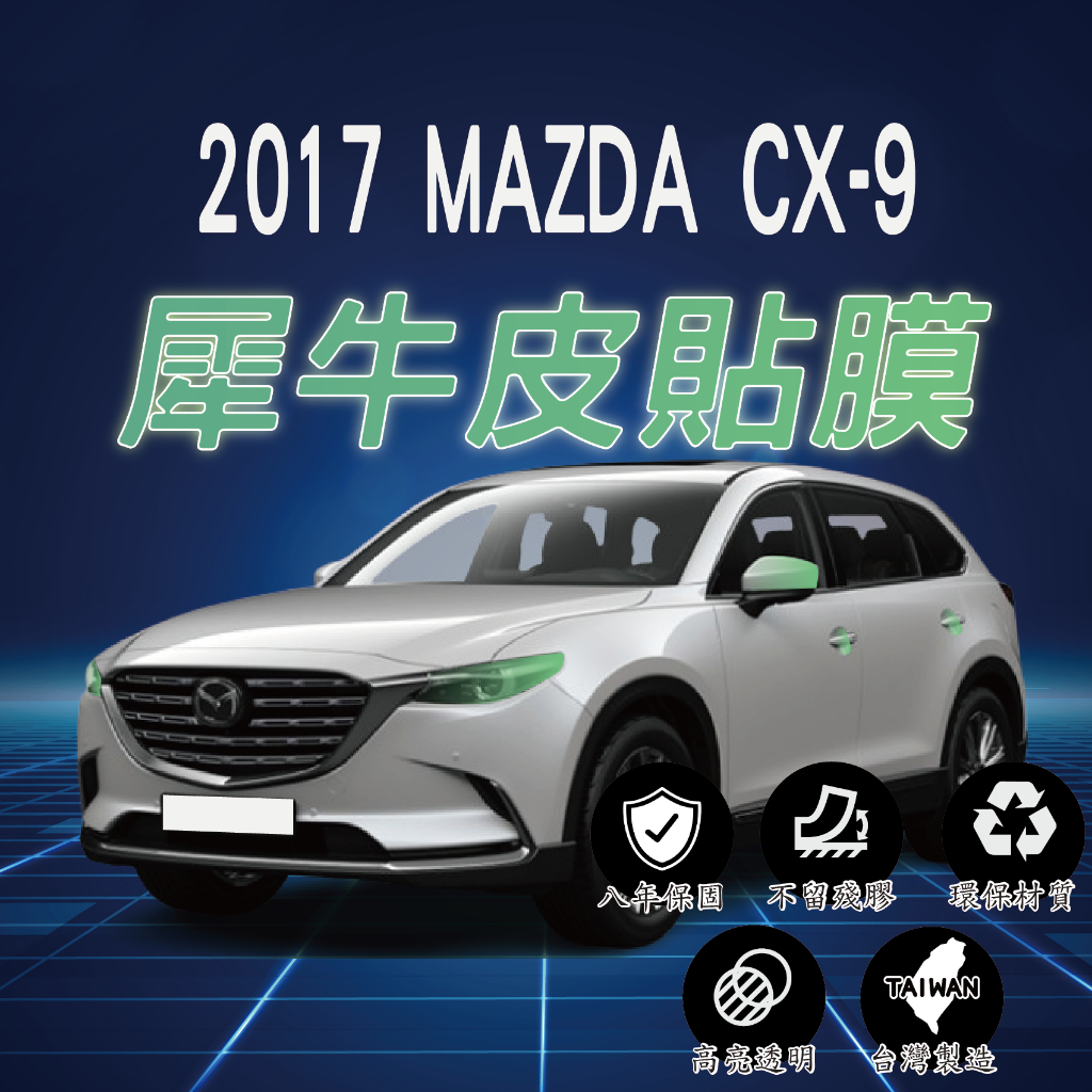 【台灣現貨開發票】 MAZDA CX9 手機架 CX9手機架 馬自達CX9 保護貼 TPU 大燈貼膜 貼膜 犀牛皮