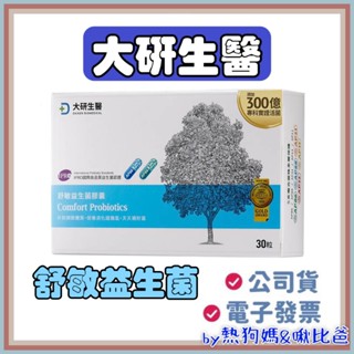 🔥公司貨➕附電子發票🔥 ❮大研生醫❯ 舒敏益生菌膠囊-300億新升級