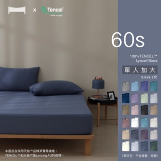 【UN#】60支親膚涼感 100%TENCEL | 3.5尺單人加大 奧地利純天絲 床包《多色任選》萊賽爾/純色 素色