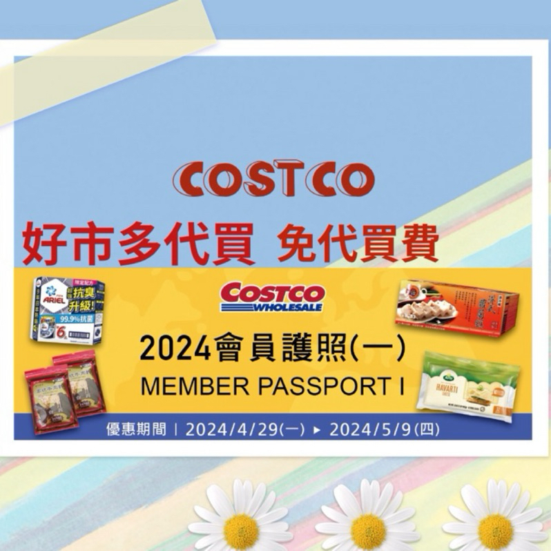 Costco好市多代買 免代買費 會員護照 優惠價4/29至5/9 洗衣精補充包 USB充電式電扇 涼感蓋毯