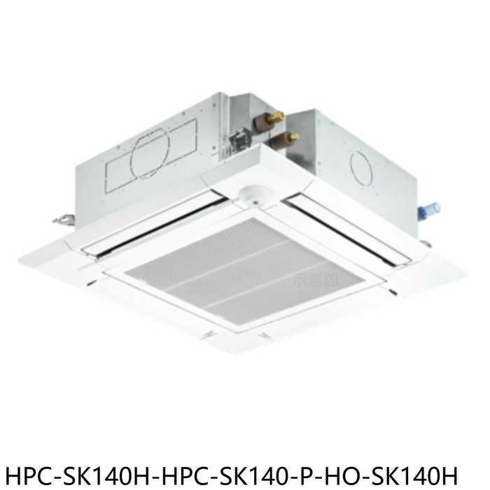 《再議價》禾聯【HPC-SK140H-HPC-SK140-P-HO-SK140H】變頻嵌入式分離式冷氣(含標準安裝)