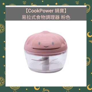 🌈現貨馬上寄出💕【CookPower 鍋寶】易拉式食物調理器粉色