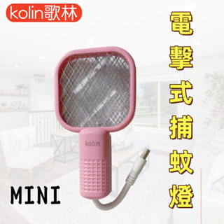 【臺灣現貨！臺灣出貨！】歌林MINI電擊式捕蚊燈 捕蚊燈 捕蚊拍 隨身攜帶捕蚊 有發票 KEM-DL15