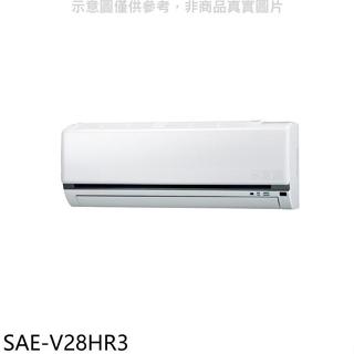 《再議價》SANLUX台灣三洋【SAE-V28HR3】變頻冷暖分離式冷氣內機(無安裝)