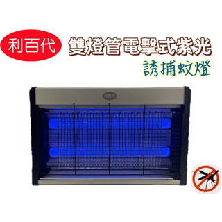 【臺灣現貨出貨！】利百代雙燈管電擊式紫光誘蚊捕蚊燈 超取最多3臺 USB捕蚊燈 居家捕蚊燈 LY-8101KL 有發票