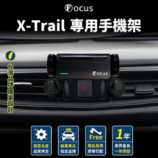 【台灣品牌 獨家贈送】X-Trail 手機架 Nissan XTRAIL X TRAIL 專用手機架 配件 卡扣