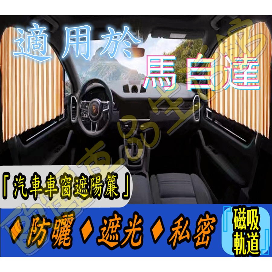 馬自達遮陽簾 磁吸遮陽簾 車窗簾 車用隱私簾 馬2 馬3 馬6 CX3 CX30 CX5 CX9 馬5 專用汽車遮陽簾