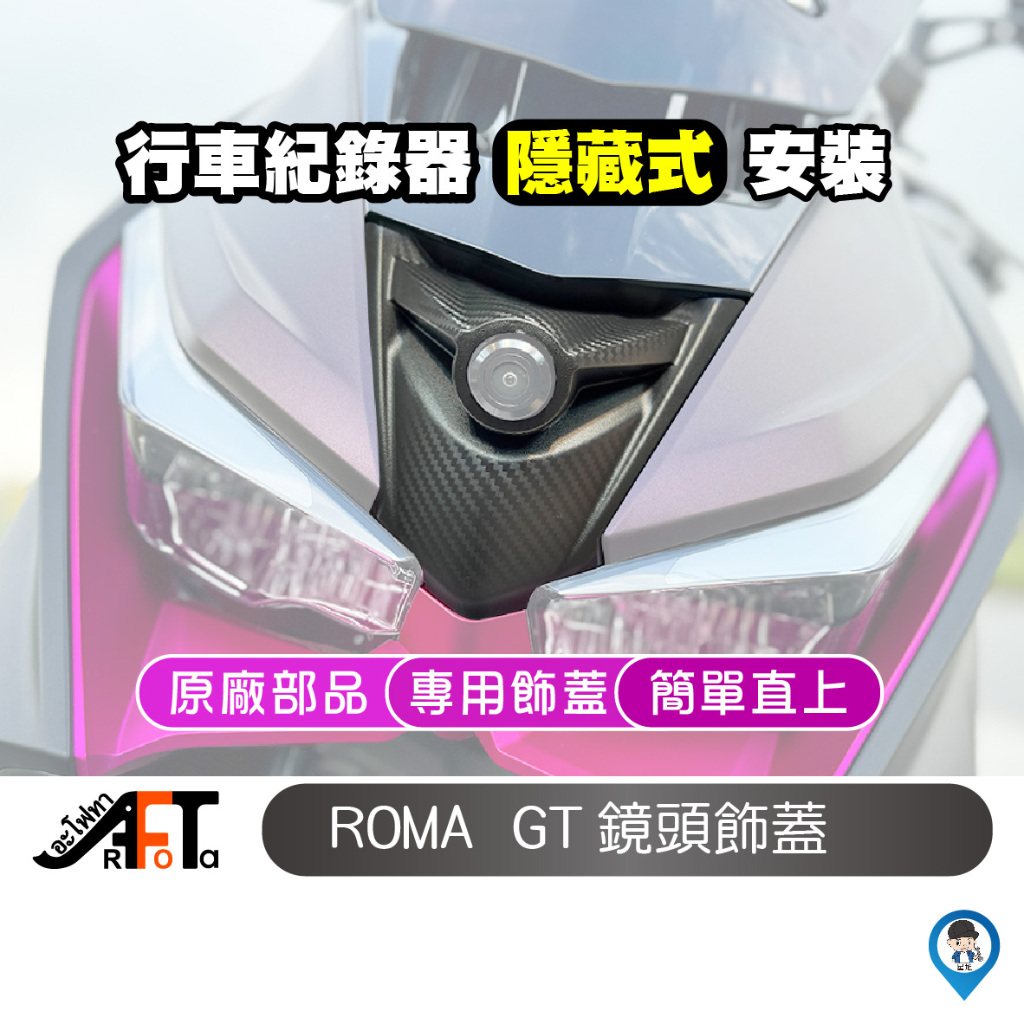 【KYMCO 光陽】 Roma GT飾蓋 鏡頭飾蓋  羅馬GT鏡頭飾蓋 KYMCO 光陽 原廠 行車紀錄器飾蓋