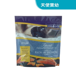 海洋之星FISH4CATS 鮭魚無麩質低敏配方(全貓) 貓飼料 貓糧