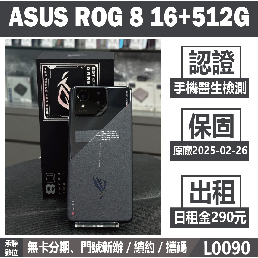 ASUS ROG 8 16+512G 黑色 二手機 附發票 刷卡分期【承靜數位】高雄實體店 可出租 L0090 中古機