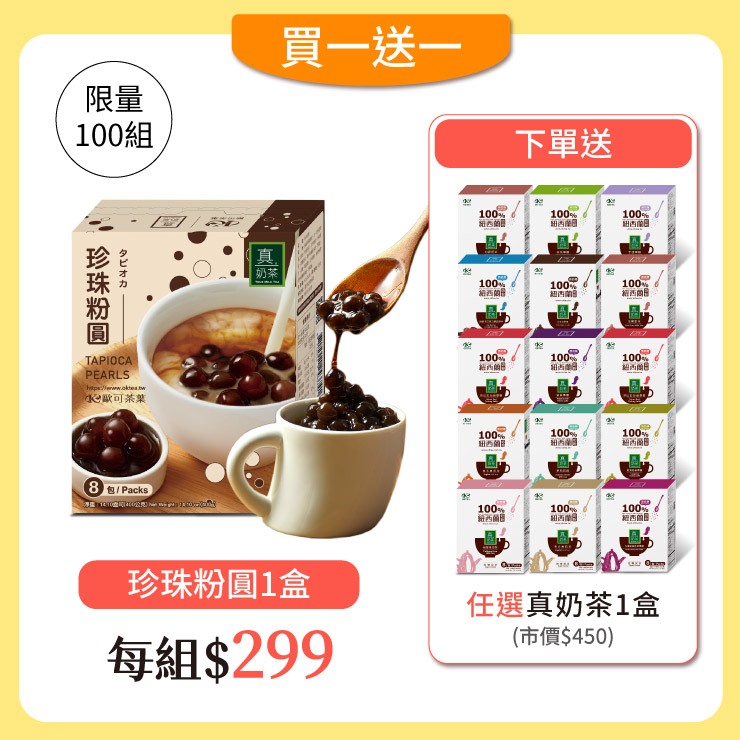 歐可茶葉 B06珍珠粉圓(8包/盒) 免費送：真奶茶x1盒