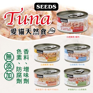 【派瑪寵物】SEEDS 惜時 Tuna 愛貓天然食 70g