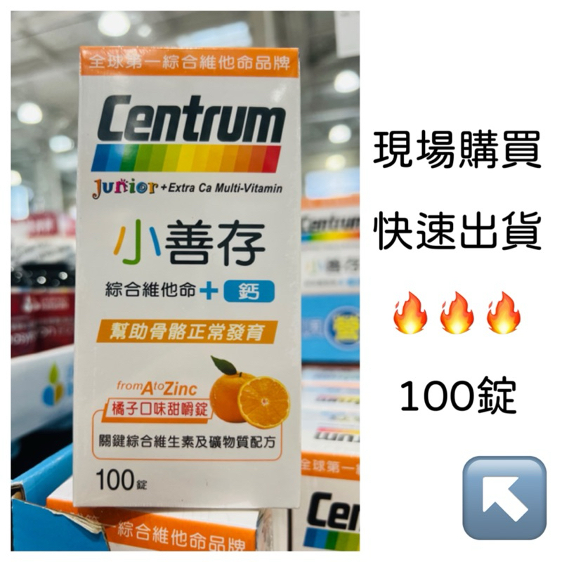 2️⃣4️⃣✈️快速出貨 好市多Costco代購 小善存 綜合維他命＋鈣 100錠 保健 健康