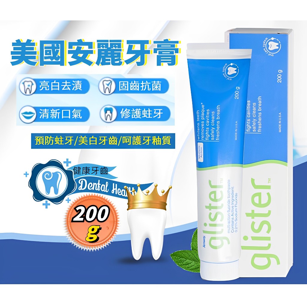 美國製✨公司正貨✨ 美版安麗牙膏 glister牙膏 200g 安利牙膏