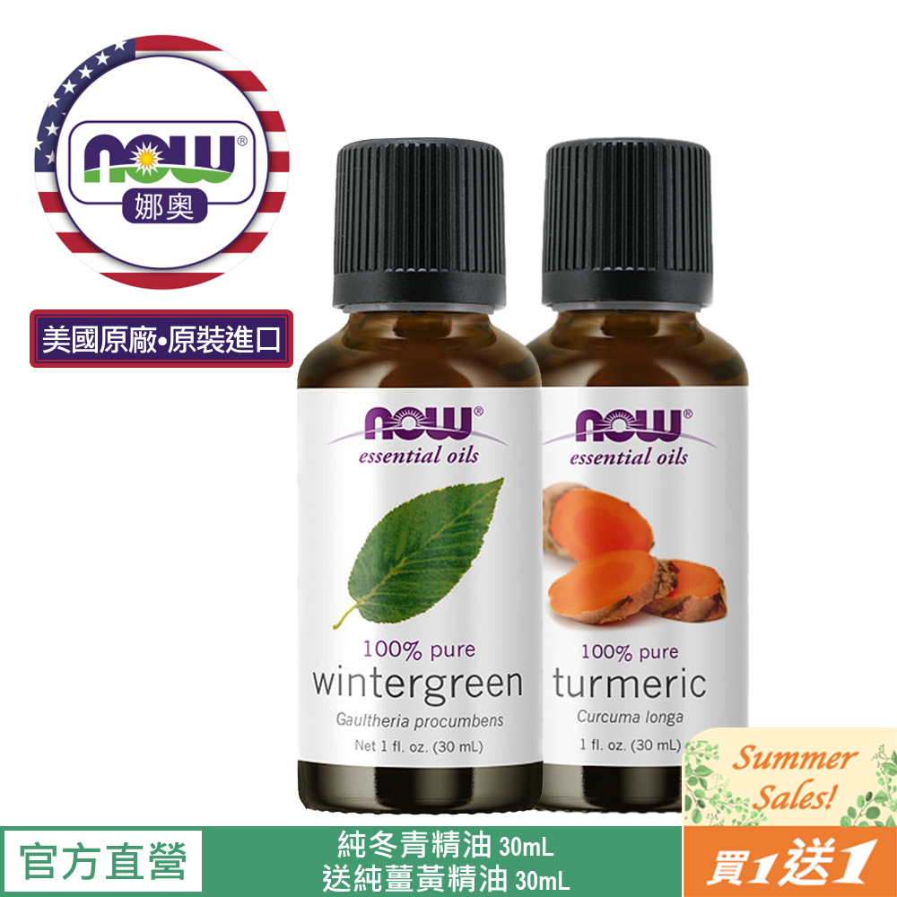 【NOW 娜奧】Now Foods 純冬青精油 30ml ~7640~送純薑黃精油 30mL